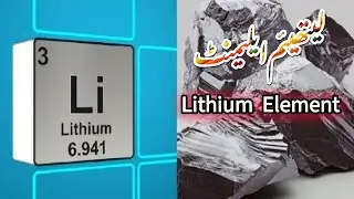 Lithium Element | What is Lithium | Information about Lithium element | کیا ہے لیتھیئم