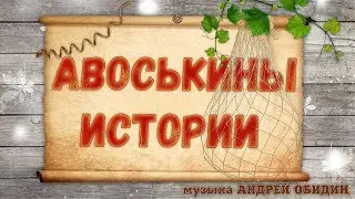 АВОСЬКИНЫ ИСТОРИИ  музыка АНДРЕЙ ОБИДИН