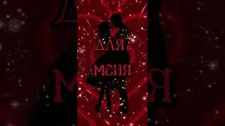 Береги себя для меня ❤️