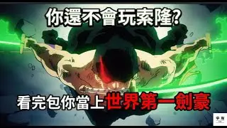 【JUMP 群星集結 】索隆玩家必看教學/一套連招打出4個一技能?/看完輕鬆當上世界第一劍豪 #宇灰 #索隆