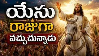 Yesu Rajuga Vachuchunnadu || Christian Telugu Song with Lyrics || WT