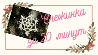Снежинка за 20 минут ( крючком) .Елочная игрушка крючком. how to crochet snowflake