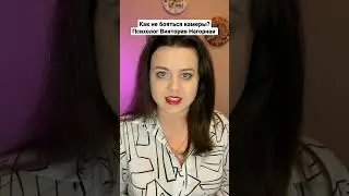 Как не бояться камеры? Психолог Виктория Нагорная