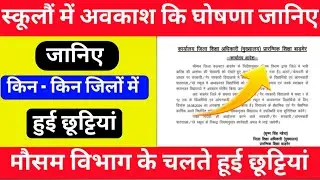 Holidays have been announced in schools, know about the Meteorological Department, summer holiday...