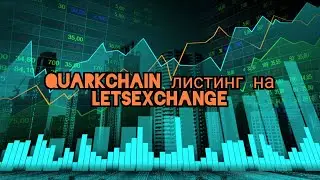 Quarkchain листинг на LetsExchange