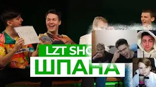 Мафаня, Брамо, Каша, Зеля смотрят - LZT SHOW: КАША, МАФАНЯ, СЕКСБОМБА И ЗЕЛЯ ОТВЕЧАЮТ НА ЖЁСТКИЕ...
