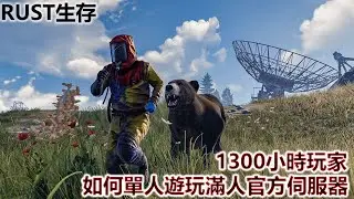 RUST生存 - 1300小時玩家如何單人遊玩滿人官方伺服器