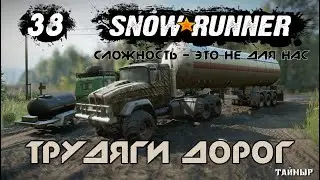 Snowrunner - 38 - Трудяги дорог