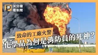 化工廠滅火太致命　消防員大嘆：清查化學品就先卡關｜公視P# 新聞實驗室
