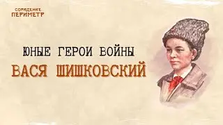 Юные герои войны - Вася Шишковский #васяшишковский #школасорадение #периметр