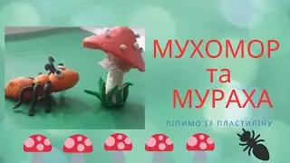 МУХОМОР та МУРАХА #пластилін#мухомор#мураха