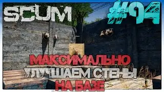 SCUM МАКСИМАЛЬНО УЛУЧШАЕМ СТЕНЫ НА БАЗЕ #94