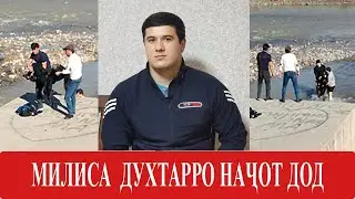 ДУХТАР худро ба ДАРЁ партофт МИЛИСА ӮРО НАҶОТ ДОД