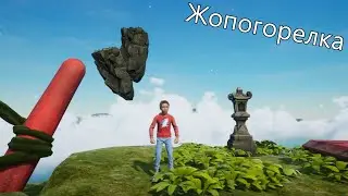 Жопогорелка ( Only Up: With Friends)