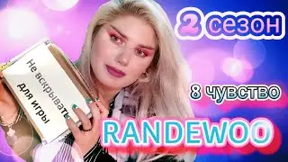 ВОСЬМОЕ ЧУВСТВО ОТ RANDEWOO 💜 2 сезон 💜 