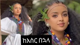 #addisalemgetaneh አርቲስት አዲስ አለም ጌታሁን እና እንዲሁም የተለያዩ ትላንሸንዳ ፕሮግራም እየተዘጋጁ ነው  እያሉ ነው #tiktok #ethiopia