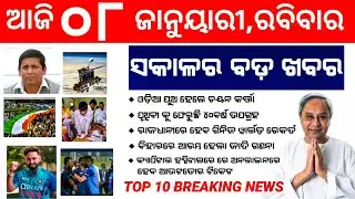 ୮ ଜାନୁୟାରୀ ୧୦ଟି ବଡ଼ ଖବର | Top 10 Breaking News Odisha Today | Pradhan Technical