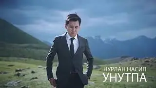 Нурлан Насип - Унутпа (Премьера клипа