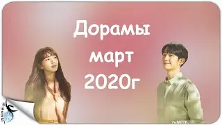 ДОРАМЫ МАРТ 2020г ( 2часть )