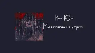 Плейлист Инь Юй | благословение небожителей