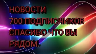 НАС УЖЕ 700