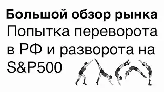 Попытка Переворота/Разворота /// Большой обзор рынка
