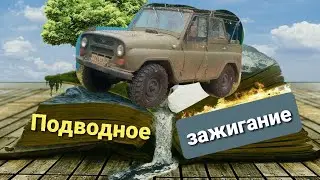 Подводное зажигание УАЗ! Обзор, установка, первые впечатления)