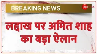 Breaking News: लद्दाख पर अमित शाह का बड़ा ऐलान | Ladakh New Districts | Amit Shah | Latest Update