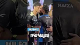 Чемпион Нурбек Кабдрахманов vs Вандерлей Да Силва Naiza FC 64 