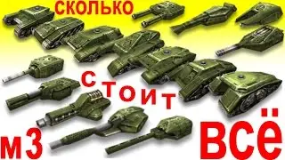Сколько стоит м3 гараж в кристаллах и рублях. Танки Онлайн. Часть 1