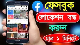 ফেসবুক লোকেশন অফ করার নিয়ম | How To Facebook Location Off | Bd Trick Sh