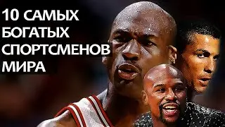10 самых богатых спортсменов мира.