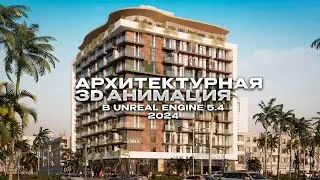 3D Анимация в Unreal Engine 5.4.3D Animation in Unreal Engine 5.4.