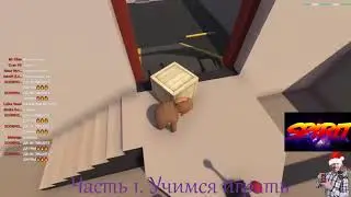 ВАЛАКАС ИГРАЕТ В HUMAN FALL FLAT С СХС (1 ЧАСТЬ).