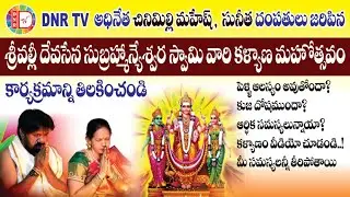 Sri Valli Devasena Sri Subrahmanyeswara Swamy Kalyanam/ DNR TV CHANNEL