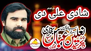 Zakir Syed Nalain Abbas Bukhari||Qasida Shadi Ali di || #zakir #like #new #shanepanjtan