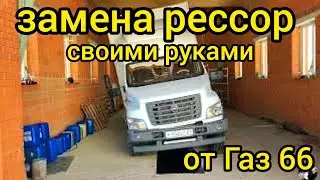 ГАЗон NEXT замена рессор и подрессорников от ГАЗ 66