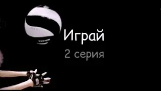 ИГРАЙ! /2 серия /stop motion by wondercat cat / стоп моушен