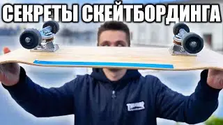 ВСЕ СЕКРЕТЫ СКЕЙТБОРДИНГА