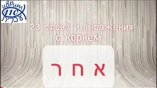 23 слова и выражения с корнем א ח ר