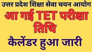 Tet परीक्षा तिथि हुई जारी 🔥। आ गया कैलेण्डर 