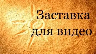 заставка к видео на заказ