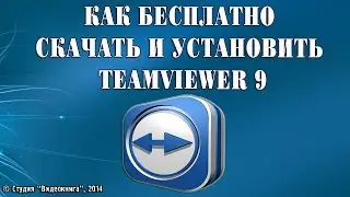 Как бесплатно скачать и установить TeamViewer 9