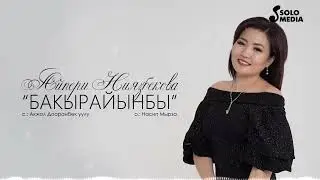 Айпери Ниязбекова  - Бакырайынбы  2023