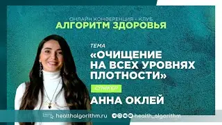 Эфир «Очищение на всех уровнях плотности» с Анной Оклей