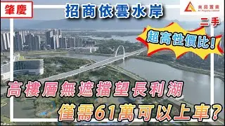 【肇慶-招商依雲水岸二手】高樓層無遮擋望長利湖，僅需61萬可以上車？