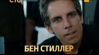 "Как украсть небоскрёб". Анонс на СТС