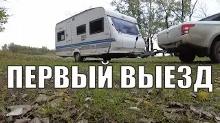 Дом на колесах прицеп | Прицеп-дача | Первый выезд на природу | ПРУД ПРУДИ