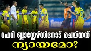 റഫറി ബ്ലാസ്റ്റേഴ്സിനോട് ചെയ്തത് ന്യായമോ? | BFC vs KBFC