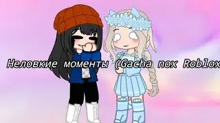 Неловкие моменты прикол (Gacha nox Roblox)
